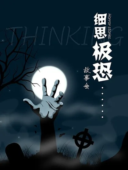 细思极恐故事会~,细思极恐故事会~漫画
