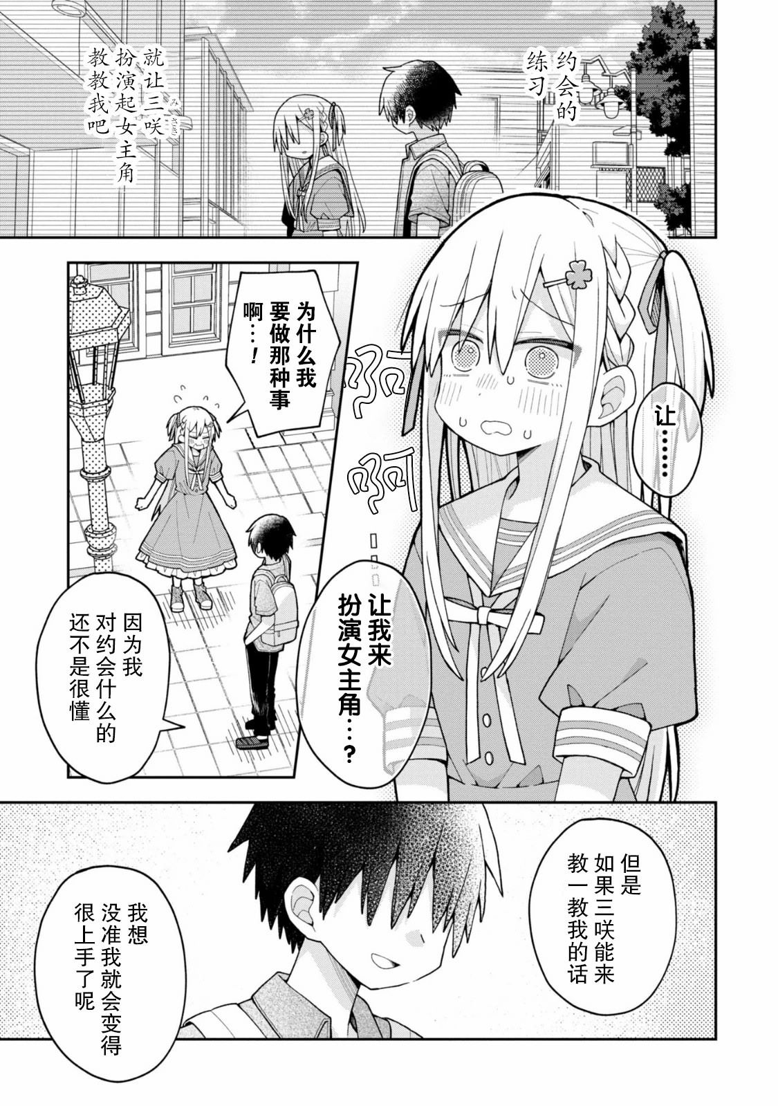 三咲同学是非攻略对象漫画,第14话1图