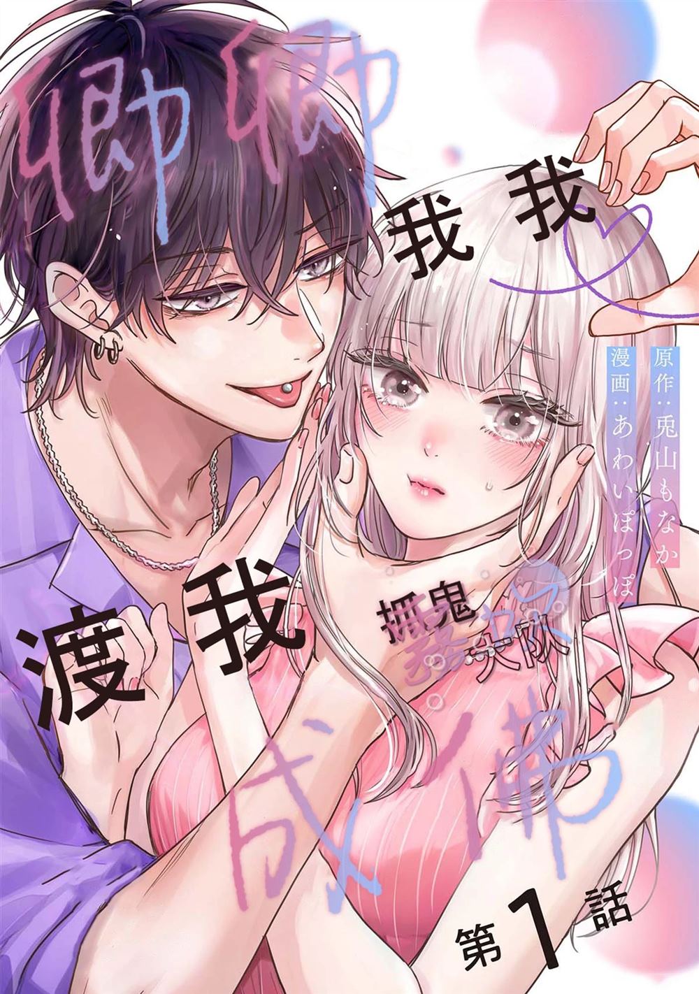 卿卿我我渡我成佛漫画,第1话1图