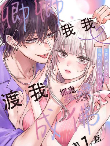 卿卿我我渡我成佛{#23}