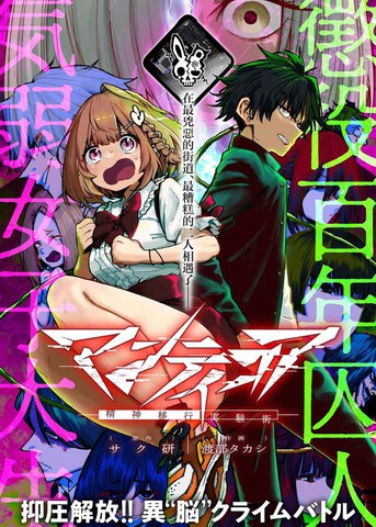 蝎尾狮 -精神转移实验街-,蝎尾狮 -精神转移实验街-漫画