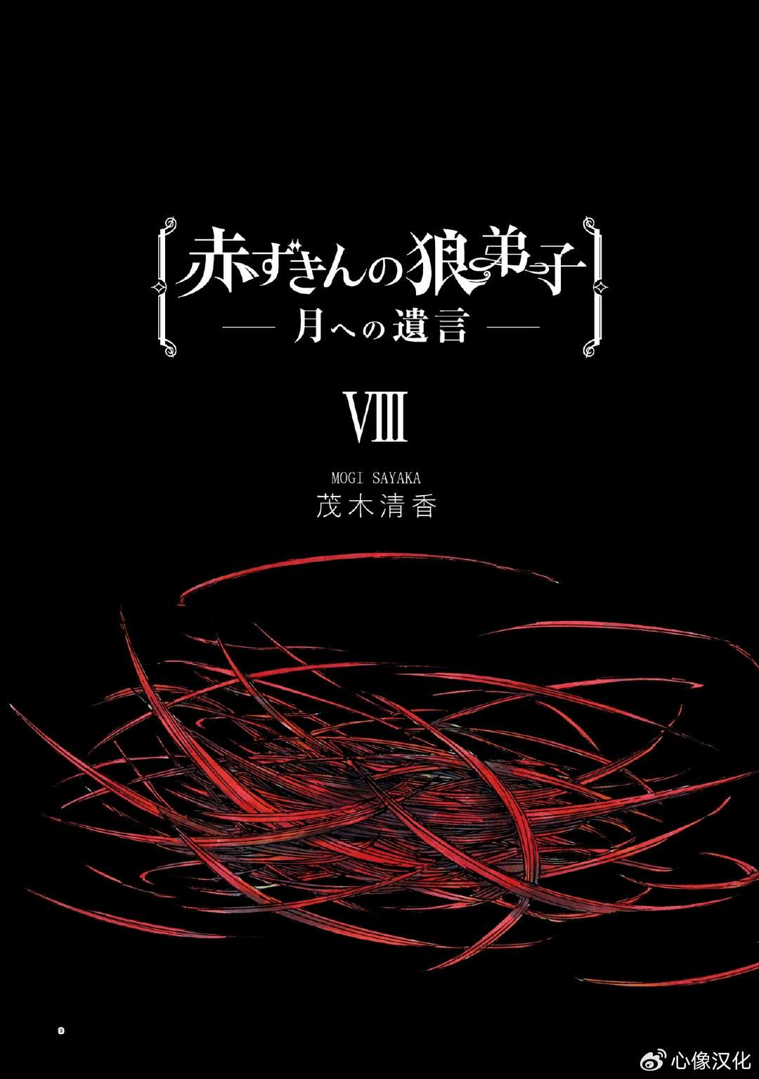 小红帽的故事文字版原文免费复制漫画,月下遗言253图