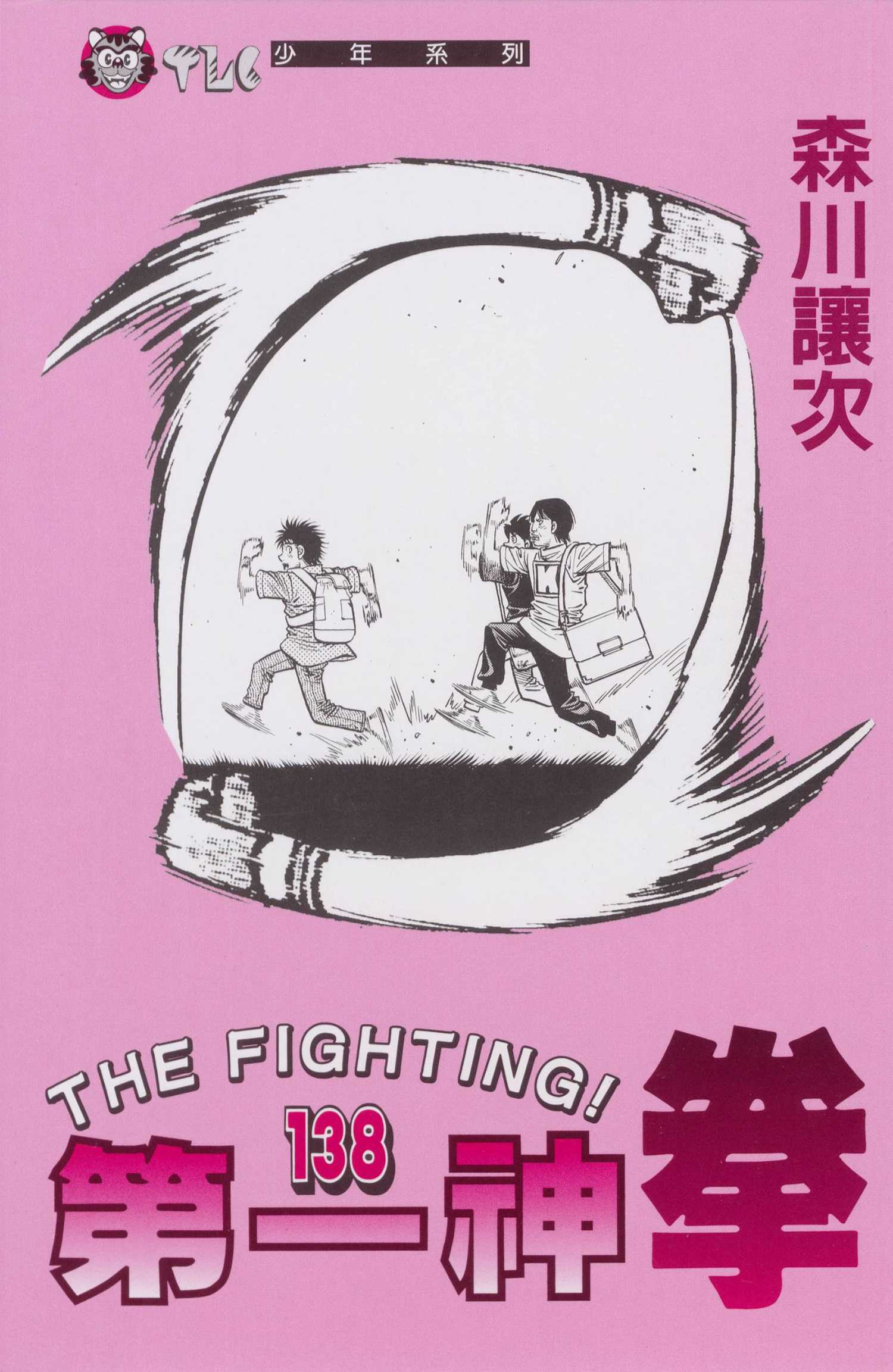 第一神拳第一季在线观看漫画,第138卷3图