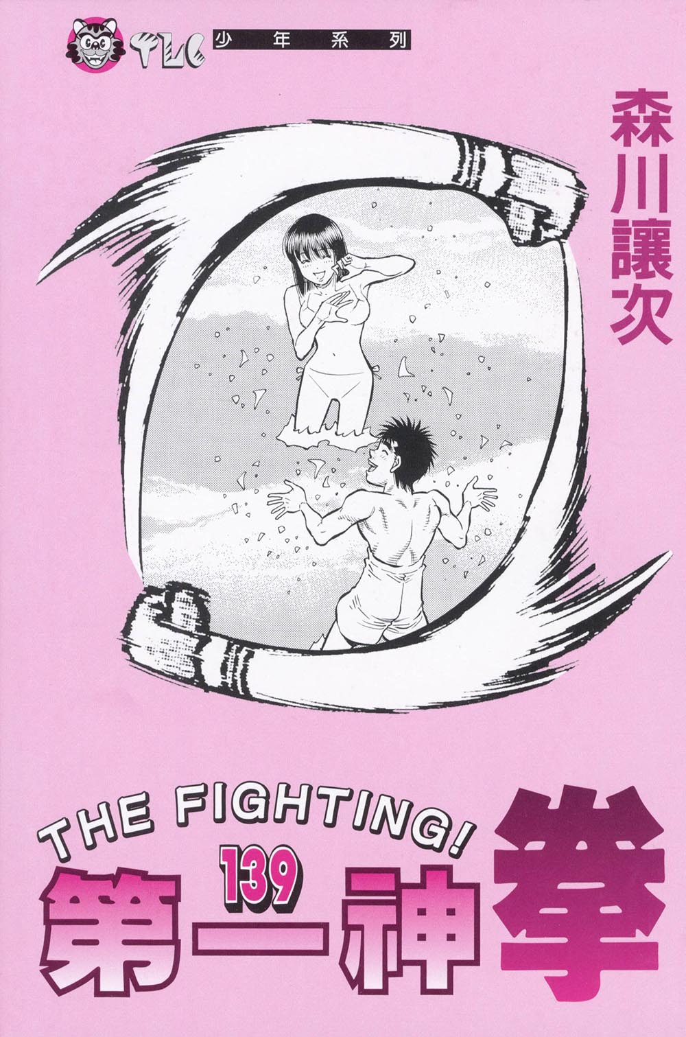 第一神拳第一季在线观看漫画,第139卷3图