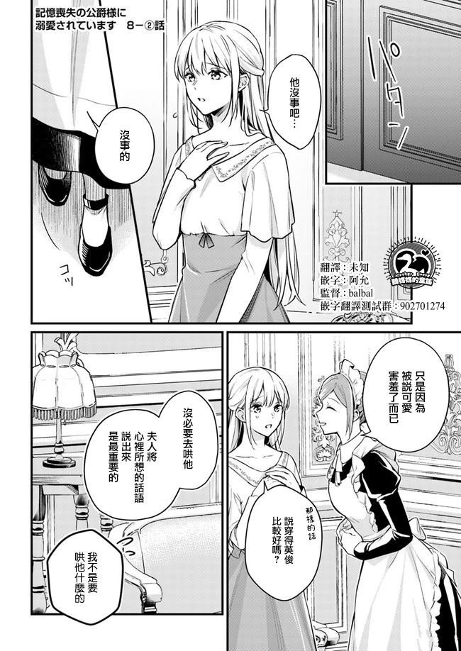 受到记忆丧失的伯爵大人的溺爱 这是虚假的幸福吗？漫画,第8话2图