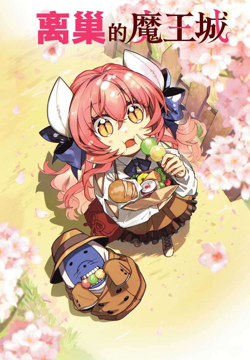 离巢的魔王城表情包漫画,第30话1图