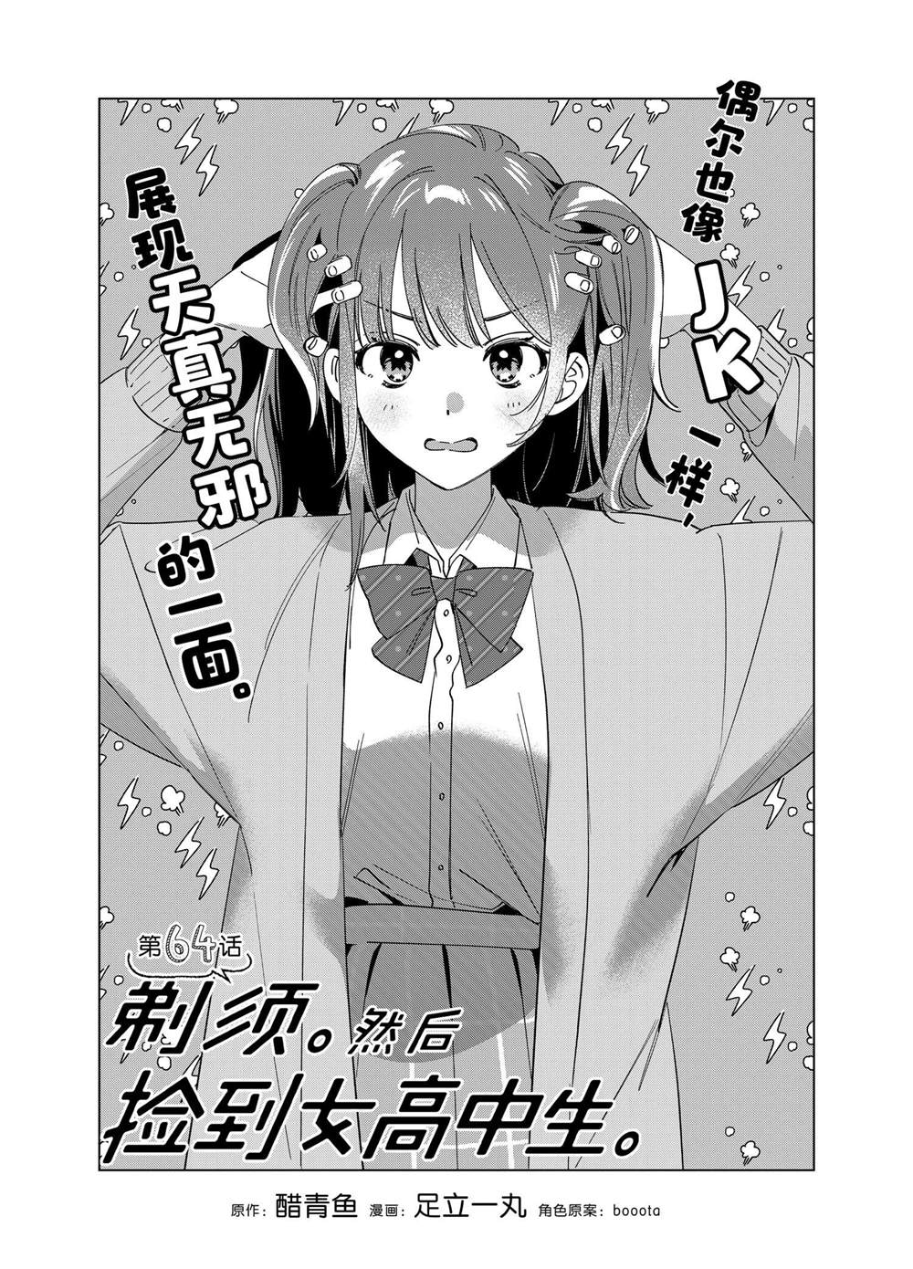 剃须然后捡到女高中生在线观看未删减漫画,第64话1图