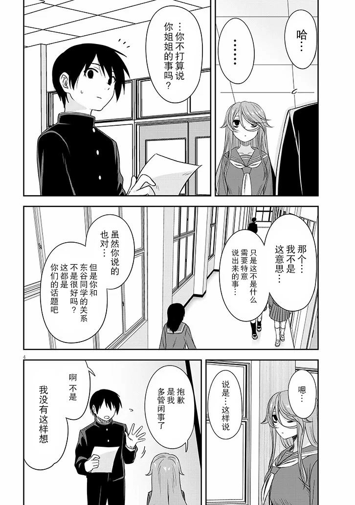 跟阴暗的人在一起漫画,第67话4图
