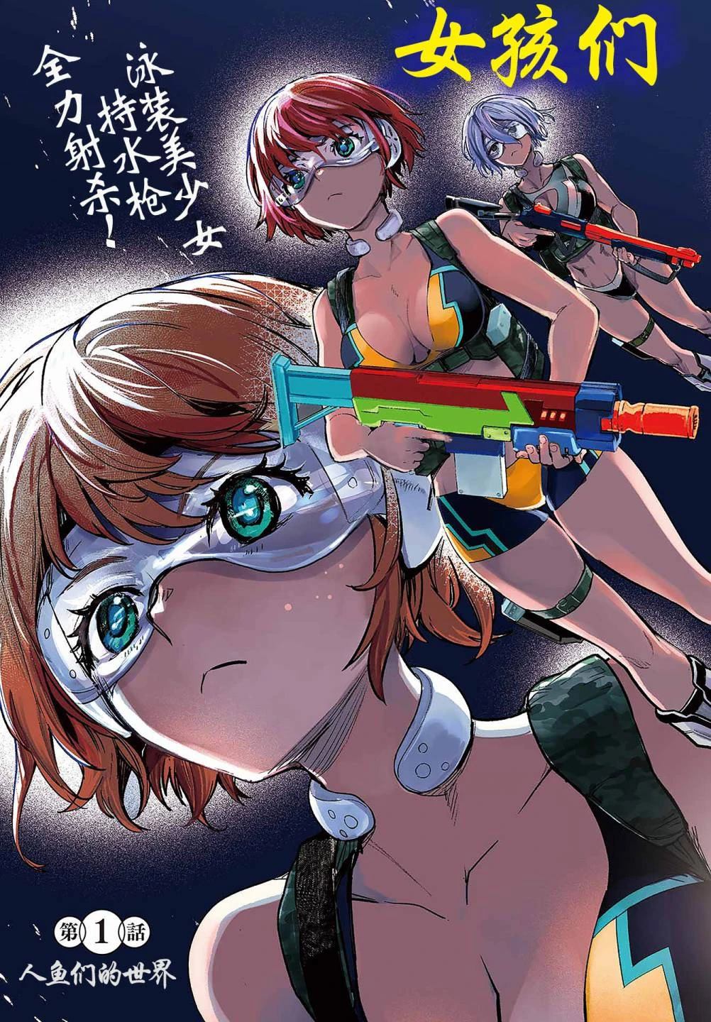 学园潜水舰队：人鱼少女漫画,第1话3图