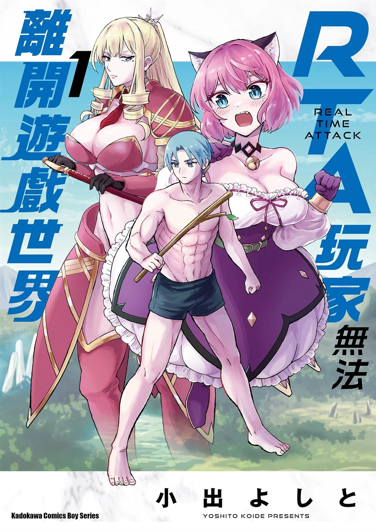 RTA玩家无法从游戏世界中回来RTA走者漫画,第1卷1图