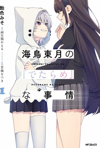 海鸟东月的「胡扯」之事,海鸟东月的「胡扯」之事漫画