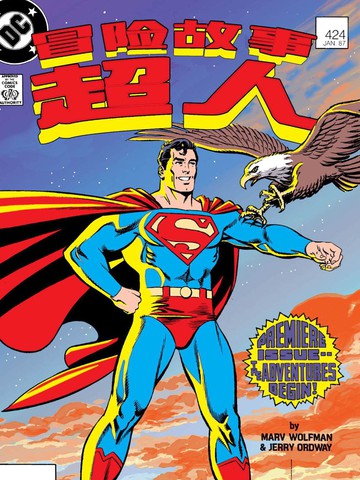 超人冒险故事超人被虐{#23}