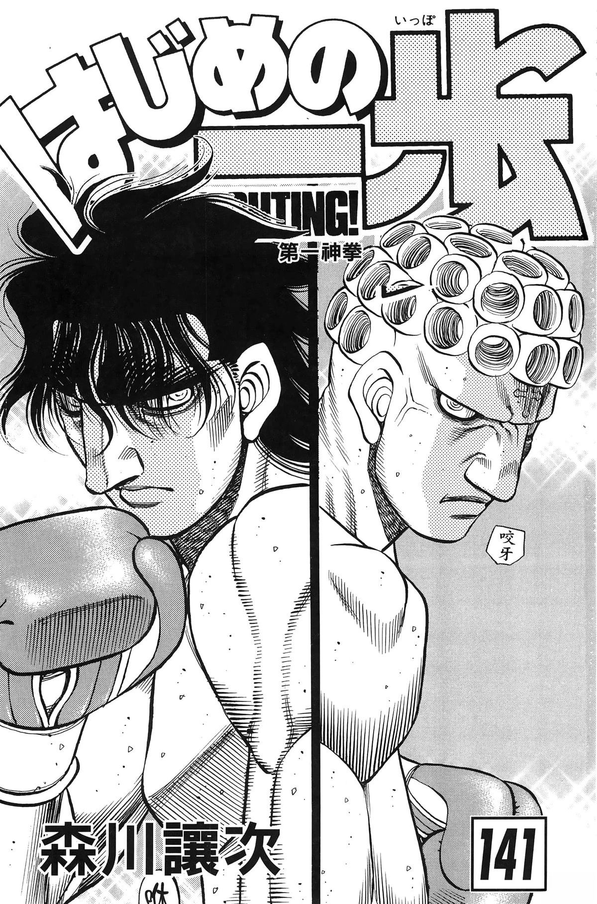 第一神拳第一季在线观看漫画,第141卷4图