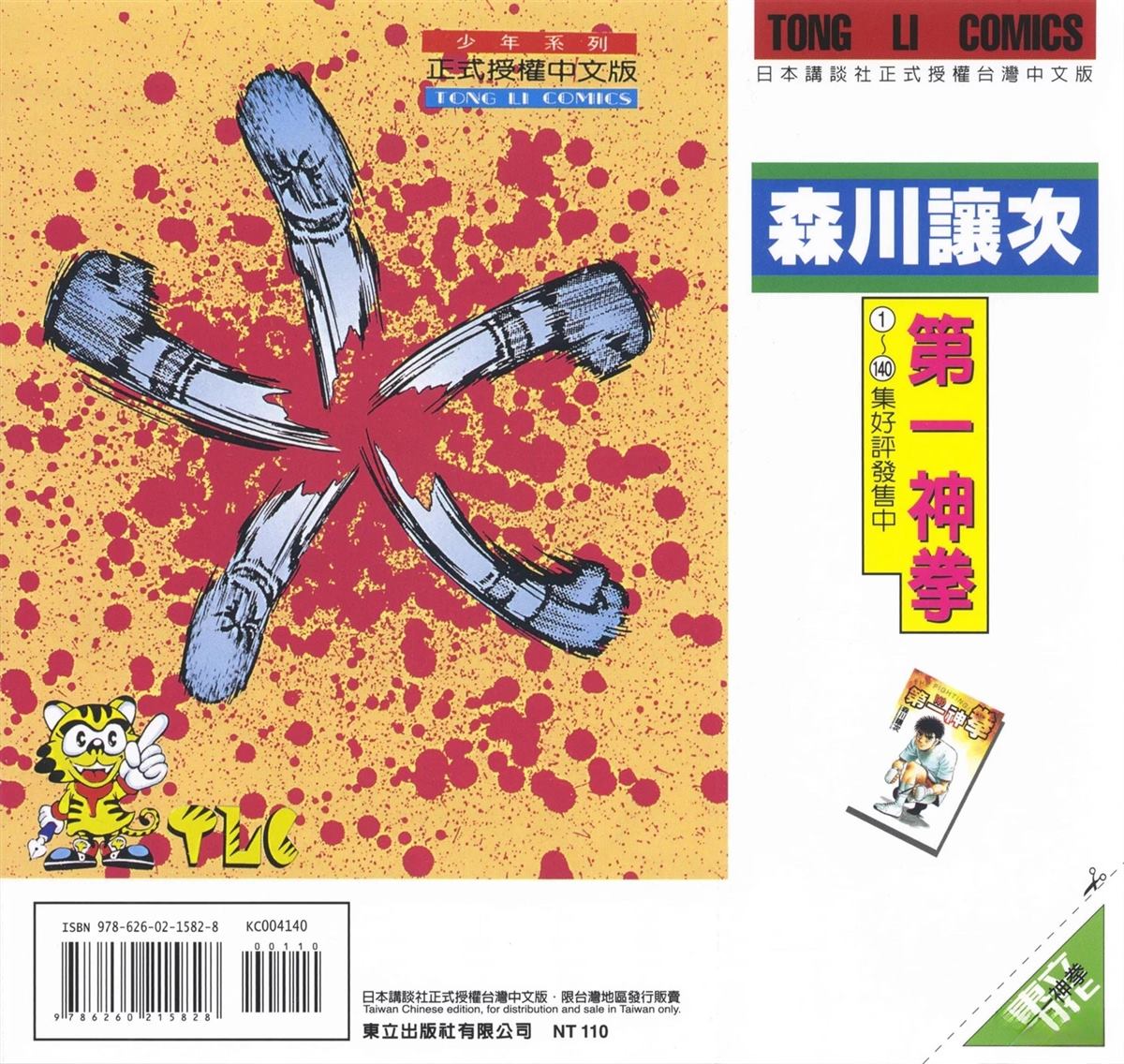 第一神拳第一季在线观看漫画,第140卷2图