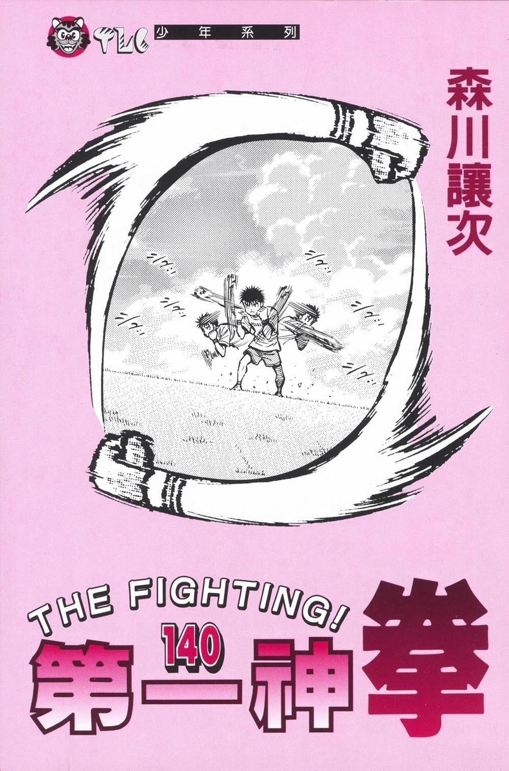 第一神拳第一季在线观看漫画,第140卷3图