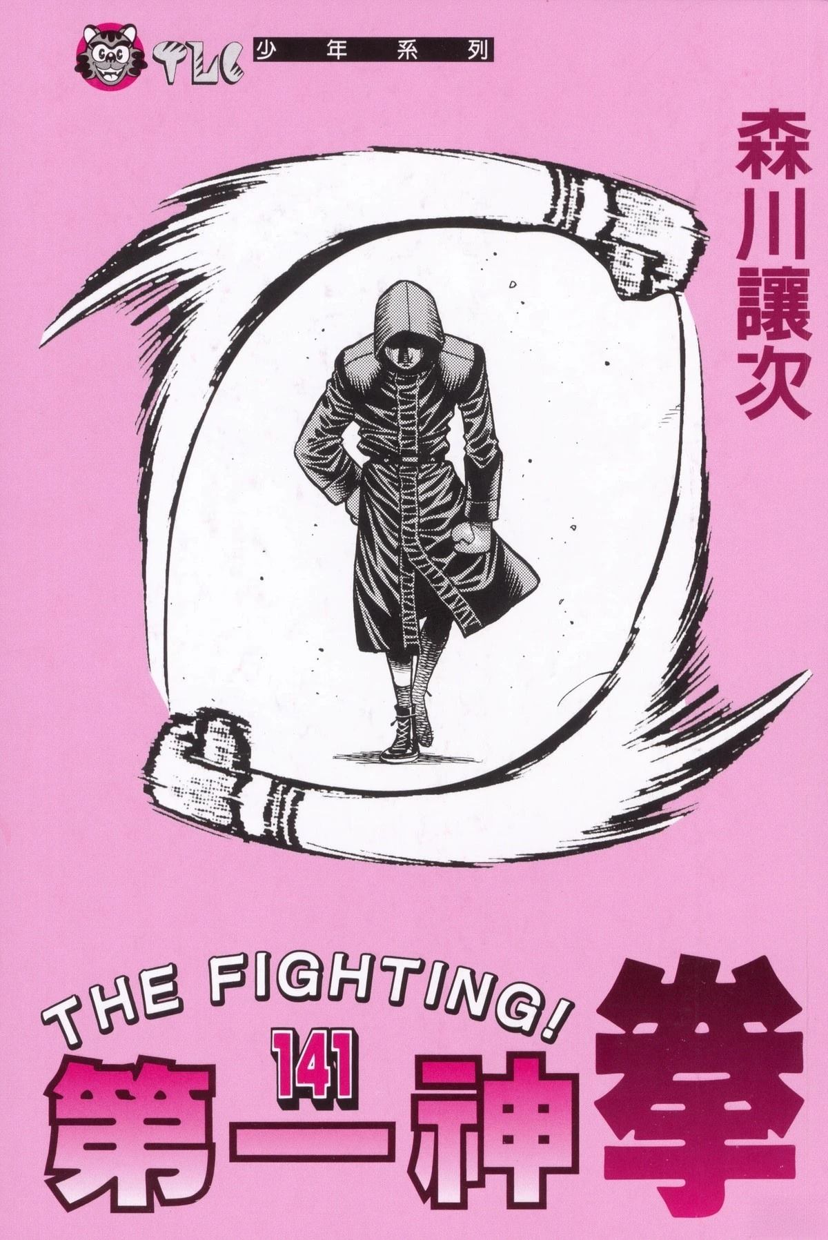 第一神拳第一季在线观看漫画,第141卷3图