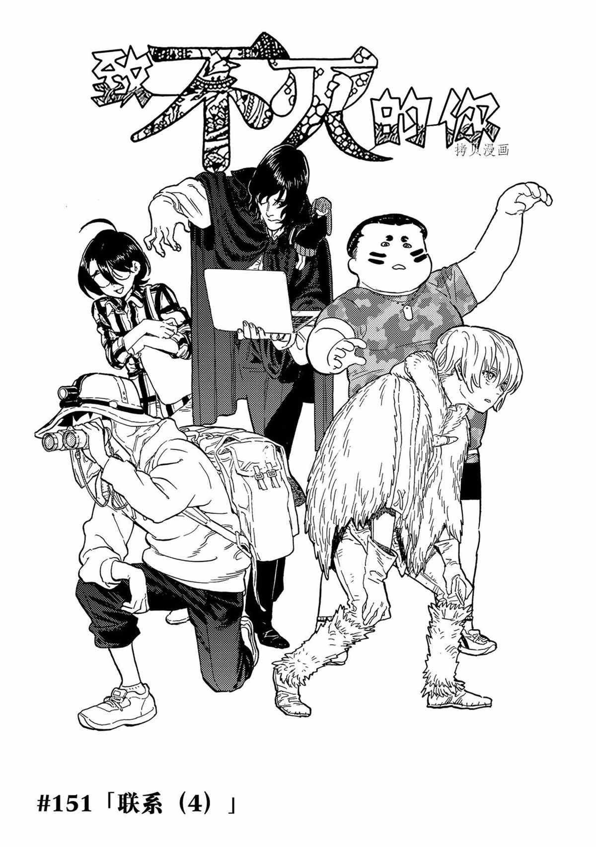 致不灭的你免费动漫漫画,第151.4话 试看版1图