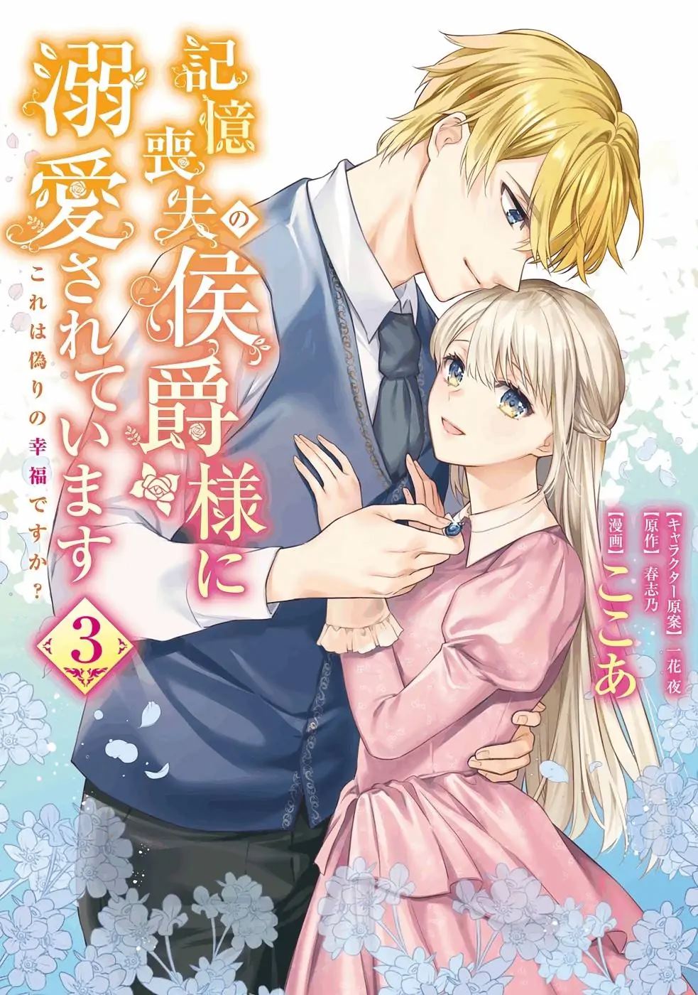 受到记忆丧失的伯爵大人的溺爱 这是虚假的幸福吗？漫画,第11话1图