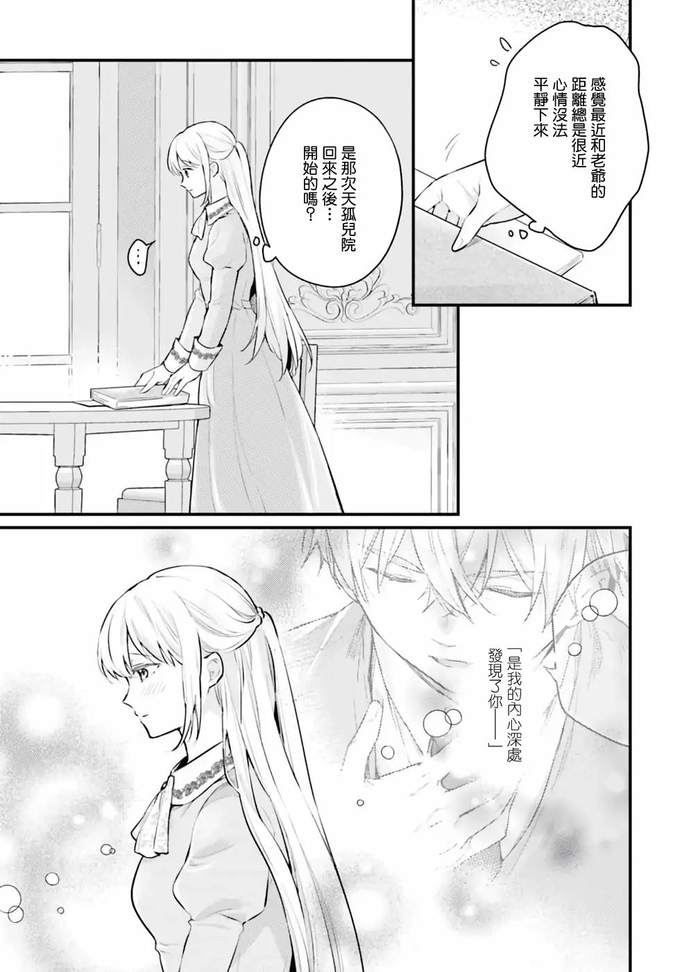 受到记忆丧失的伯爵大人的溺爱 这是虚假的幸福吗？漫画,第11话4图