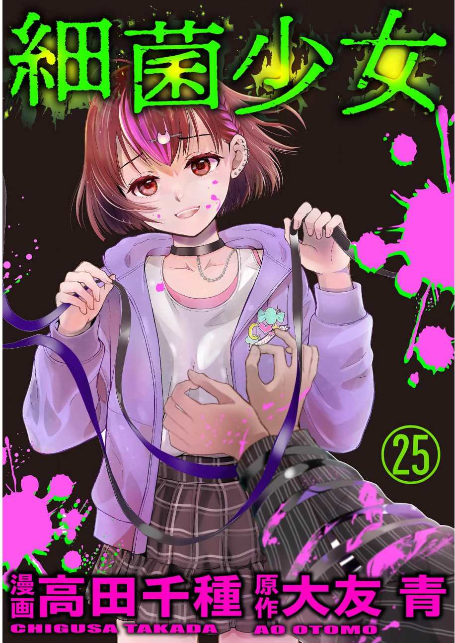 细菌少女漫画,第25话1图