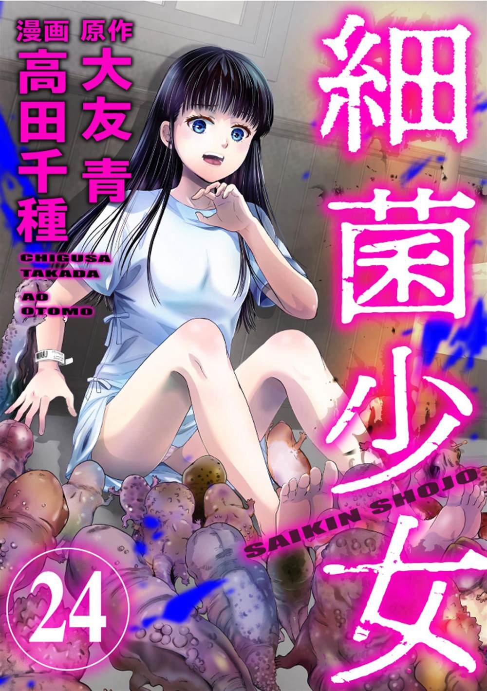 细菌少女漫画,第23话4图