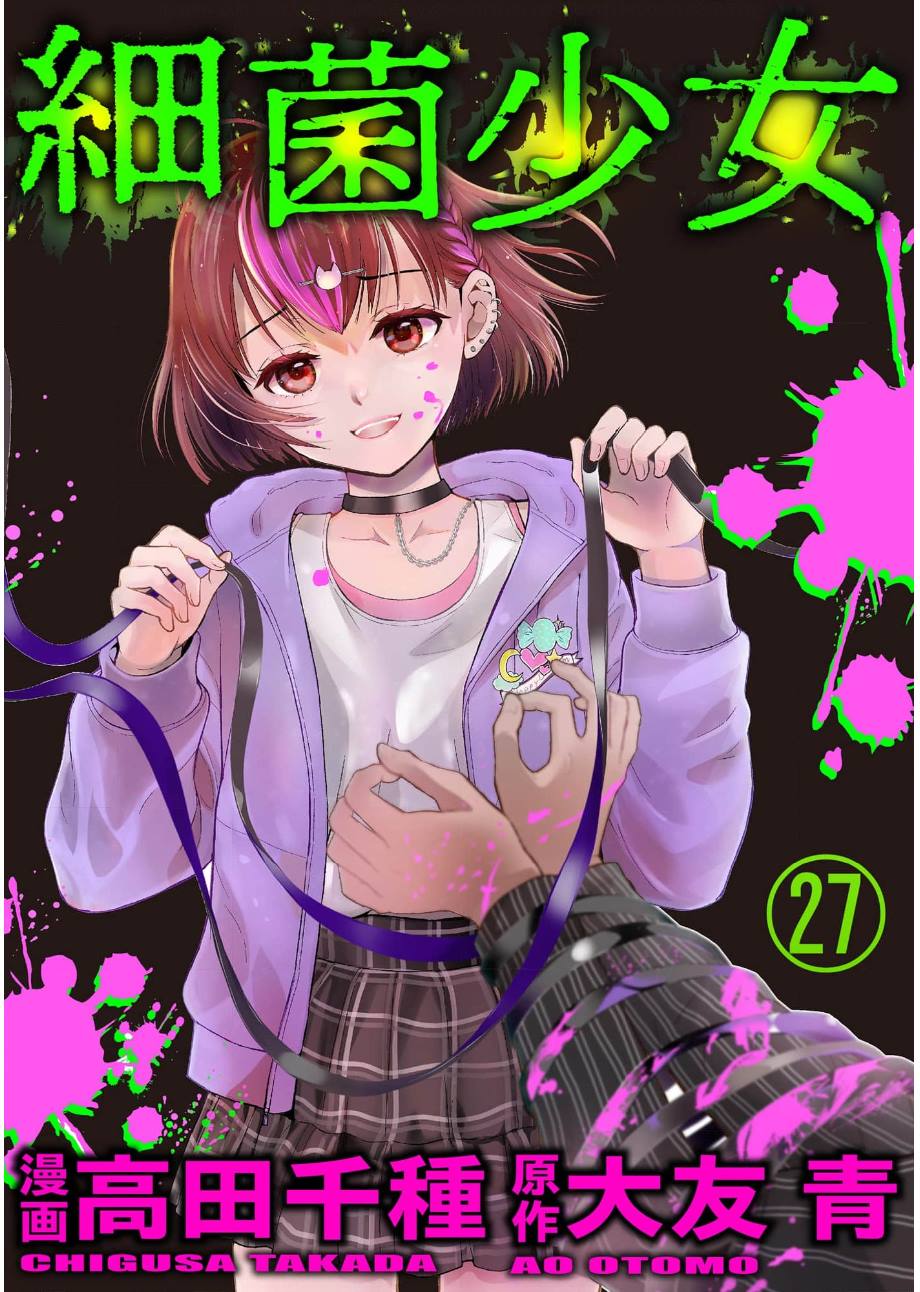 细菌少女漫画,第27话1图