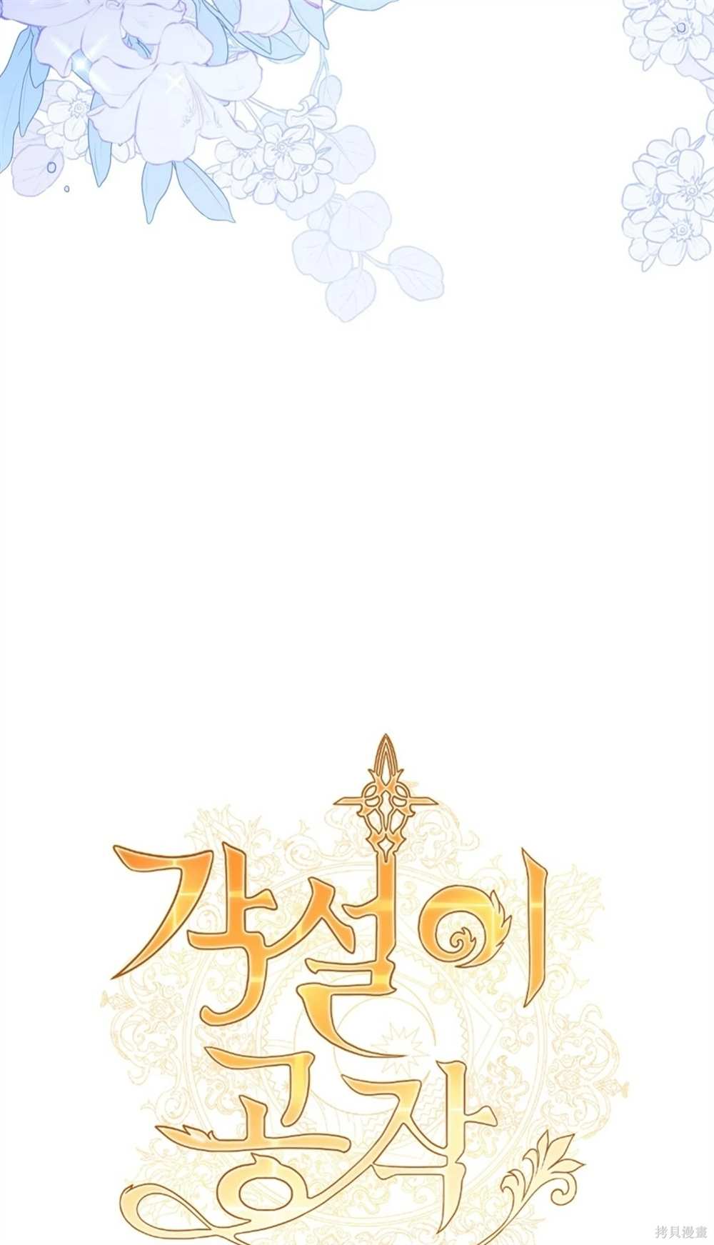 奇葩公爵和骗婚小姐在哪里看漫画,第28话3图