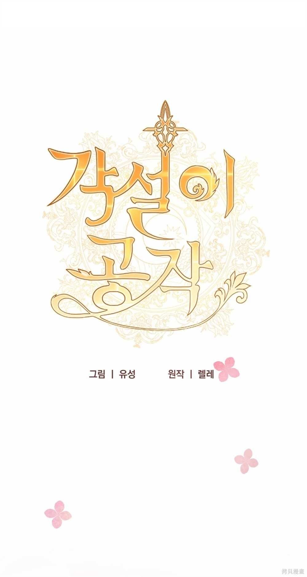 奇葩公爵和骗婚小姐漫画,第30话1图