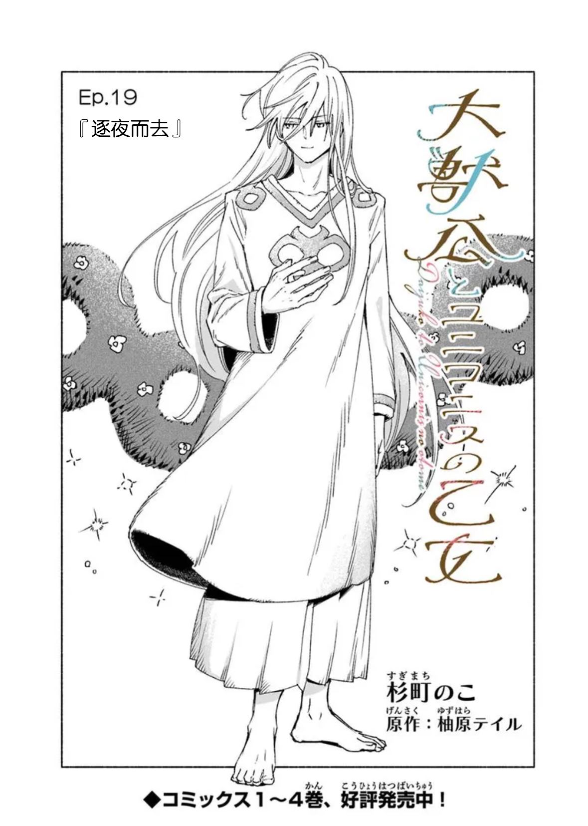 大兽公与尤尼科尼斯的少女漫画,第19.1话1图