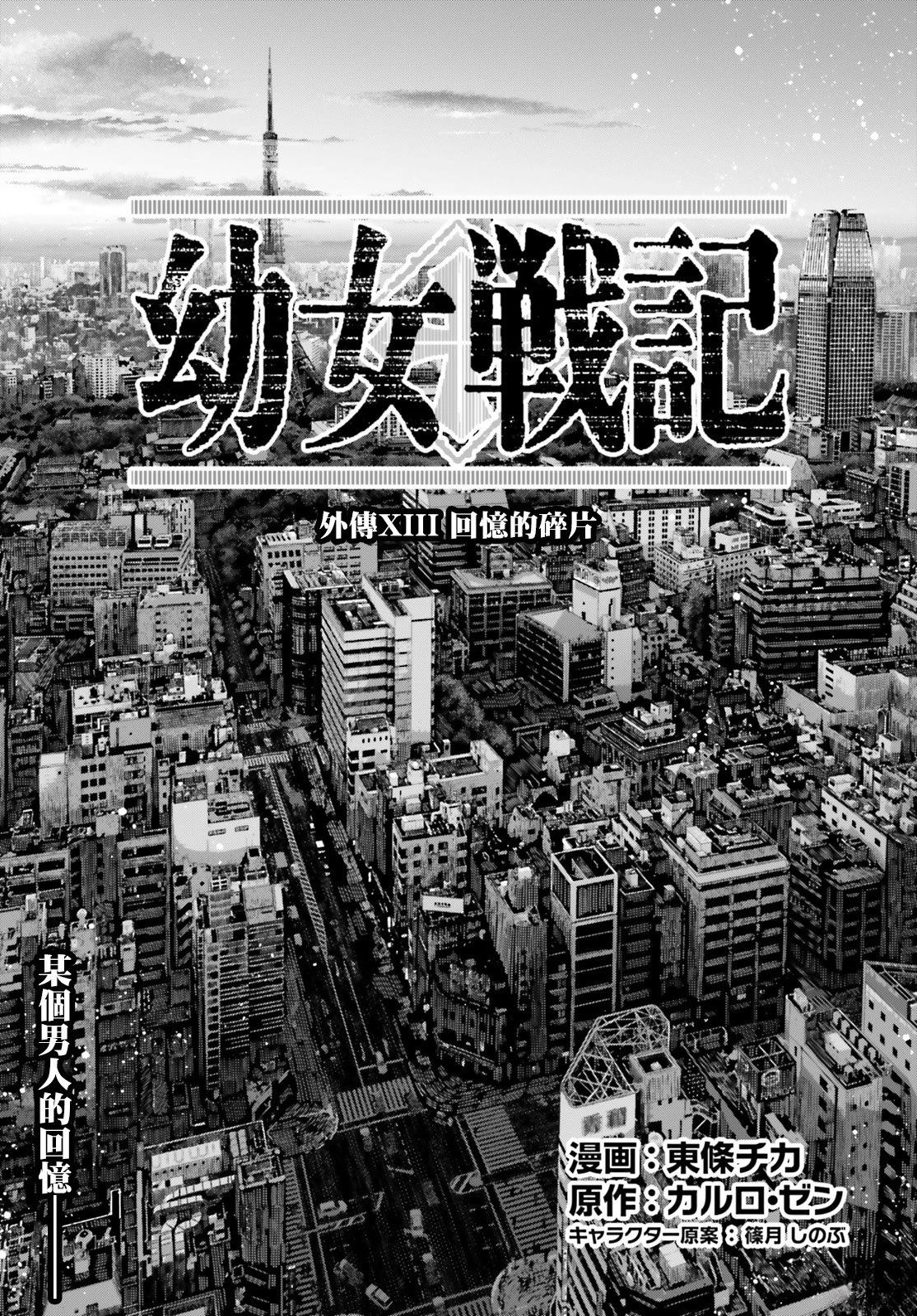 幼女战记全集解说漫画,外传13 回忆的碎片1图