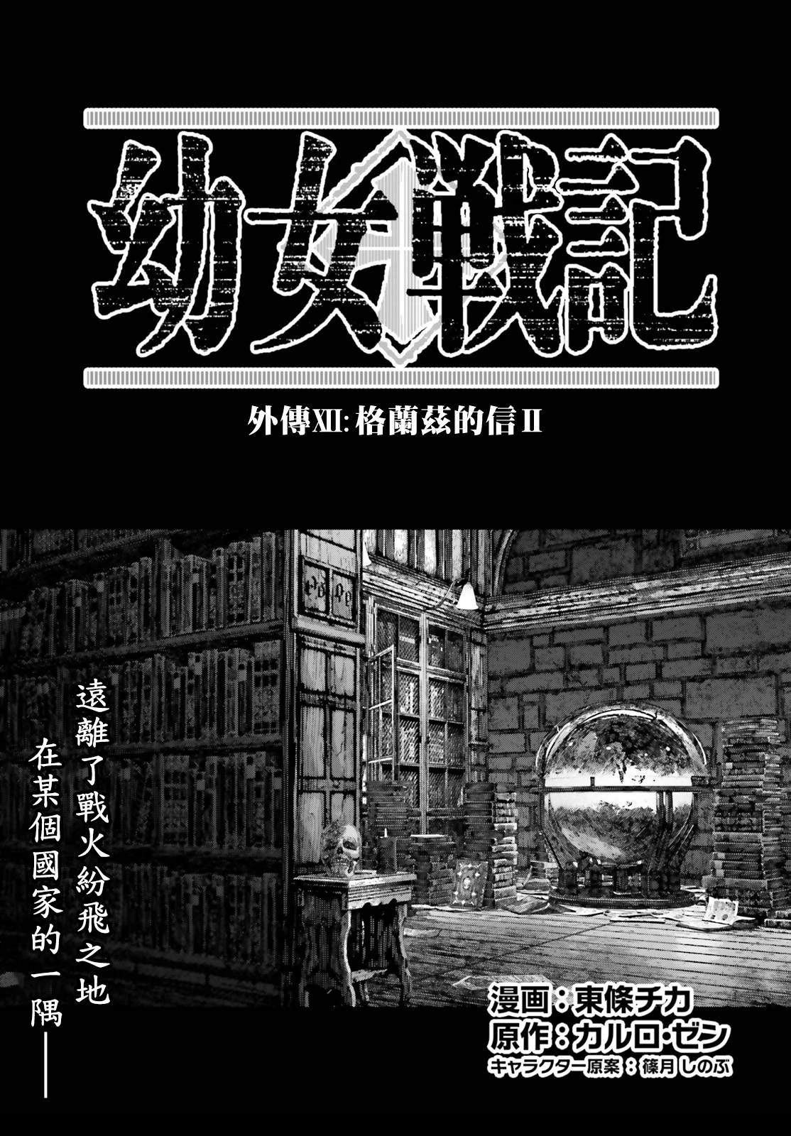 幼女战记全集解说漫画,外传12 格兰兹的信22图