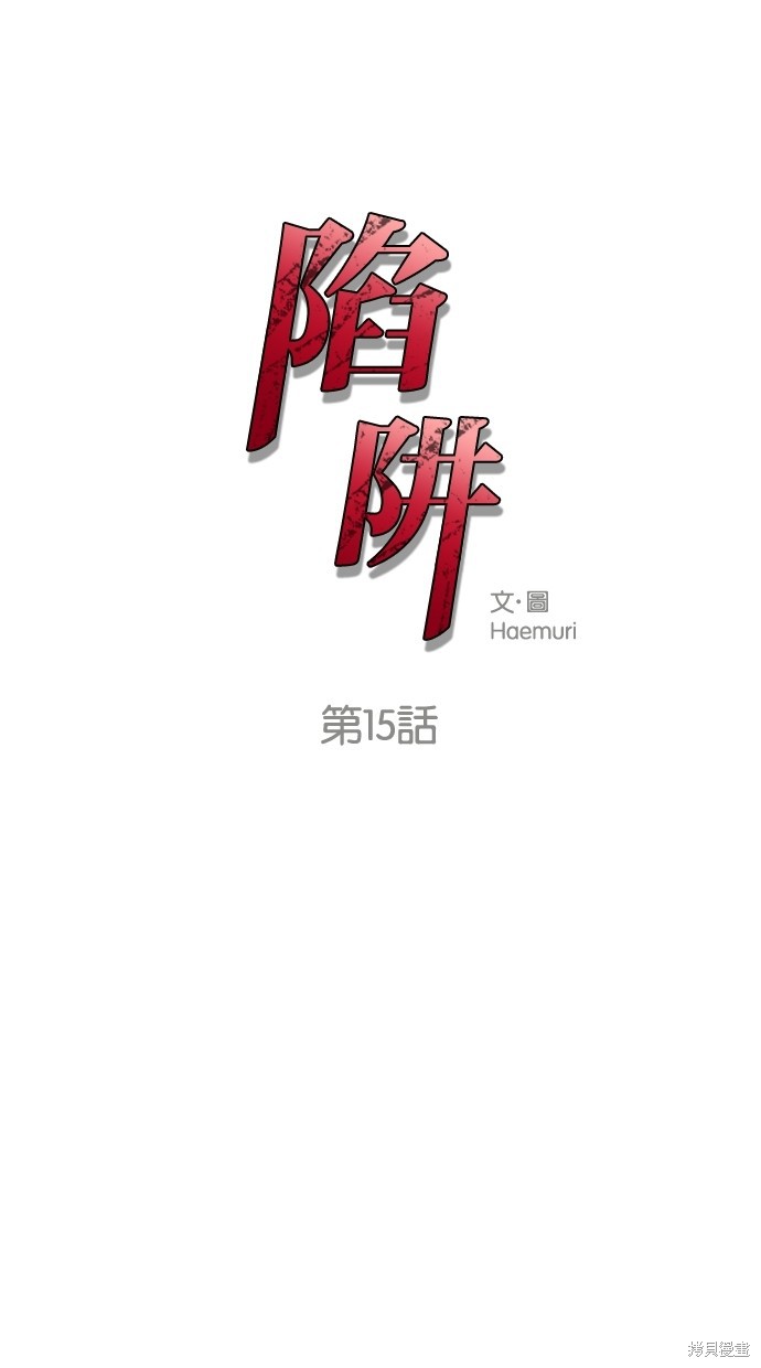 陷阱回避漫画,第15话1图
