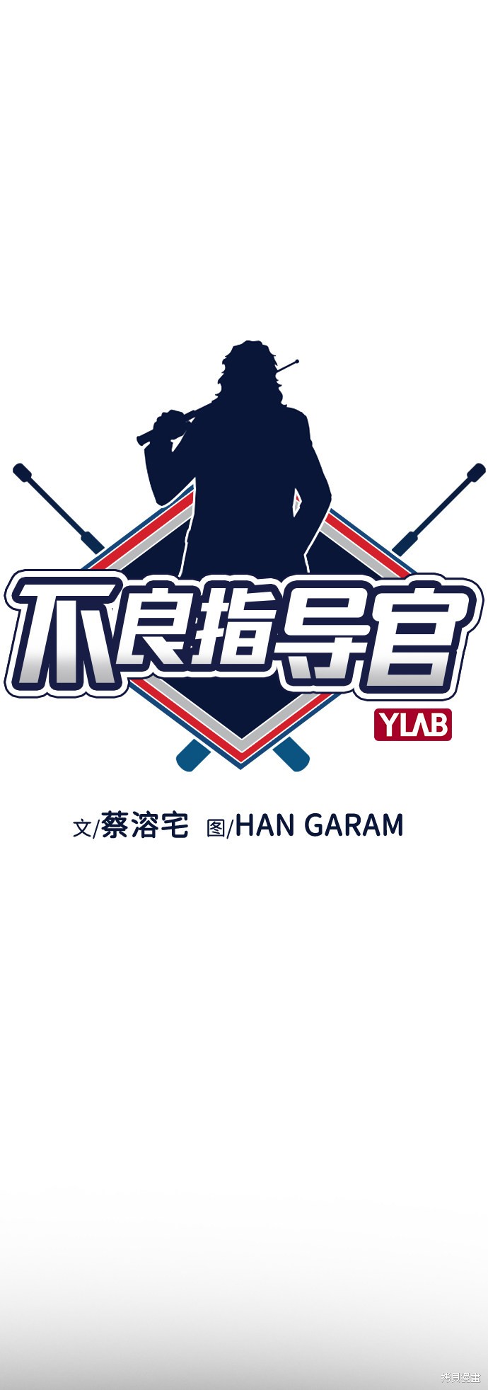 不良指导官漫画,第31话3图