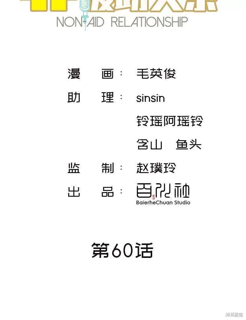 非援助关系第二季免费下拉式漫画,第60话2图