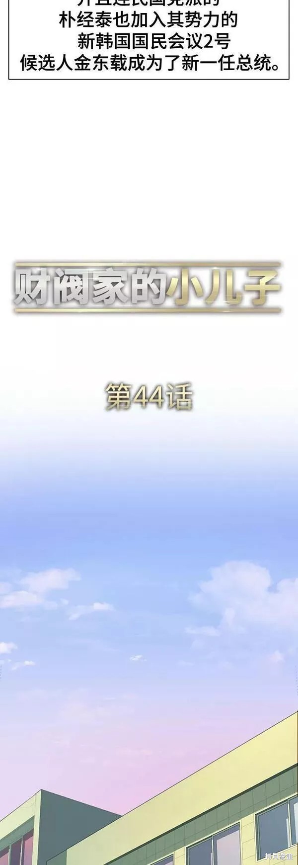 财阀家的小儿子漫画,第44话2图