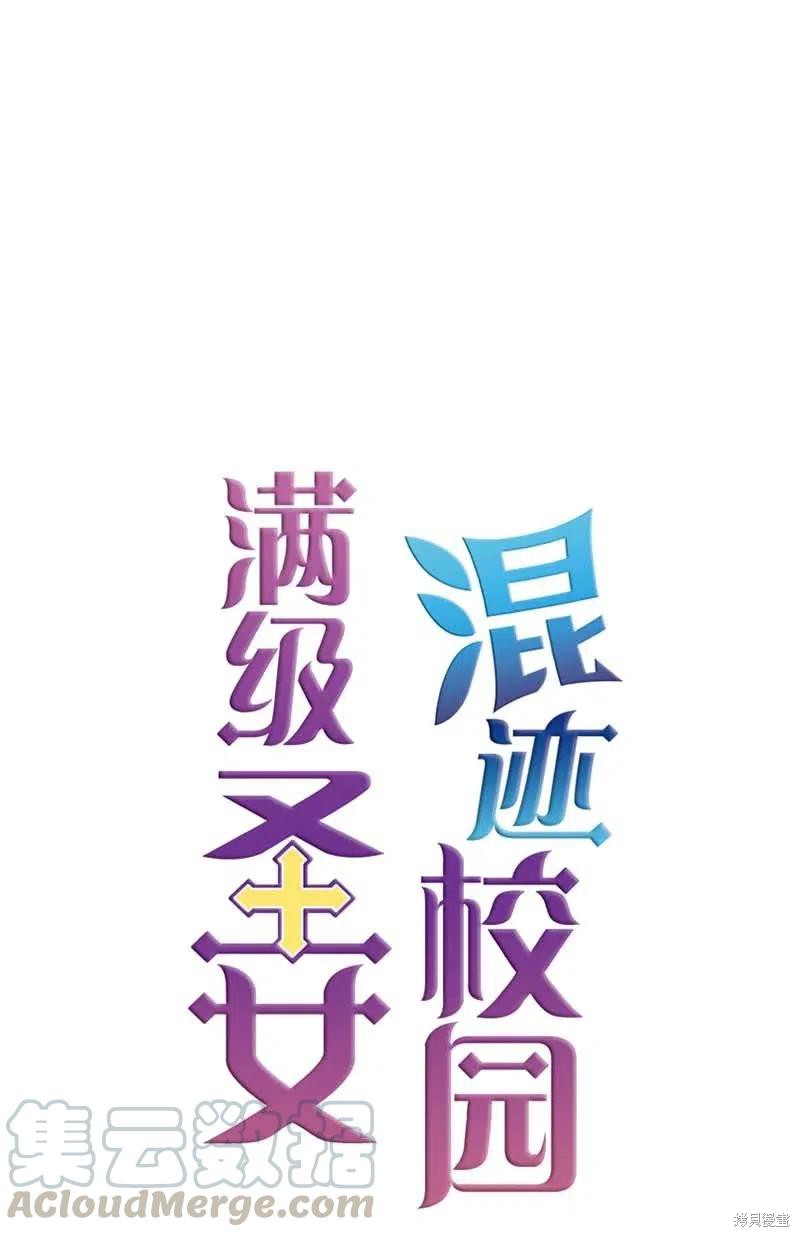 满级圣女混迹校园全集观看漫画,第19话1图