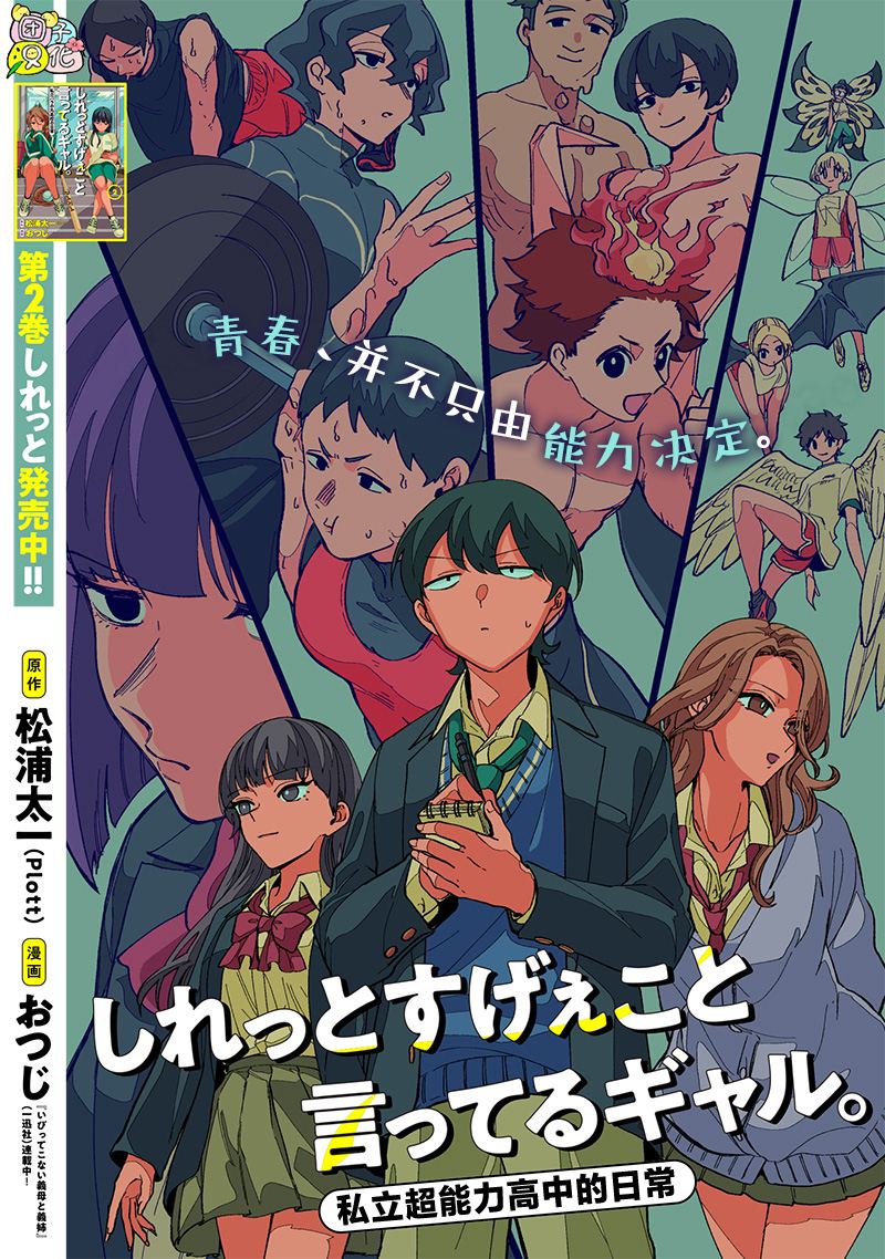 一脸平静地谈论著不得了的话题的辣妹——私立超能力高校的日常漫画,第24话1图