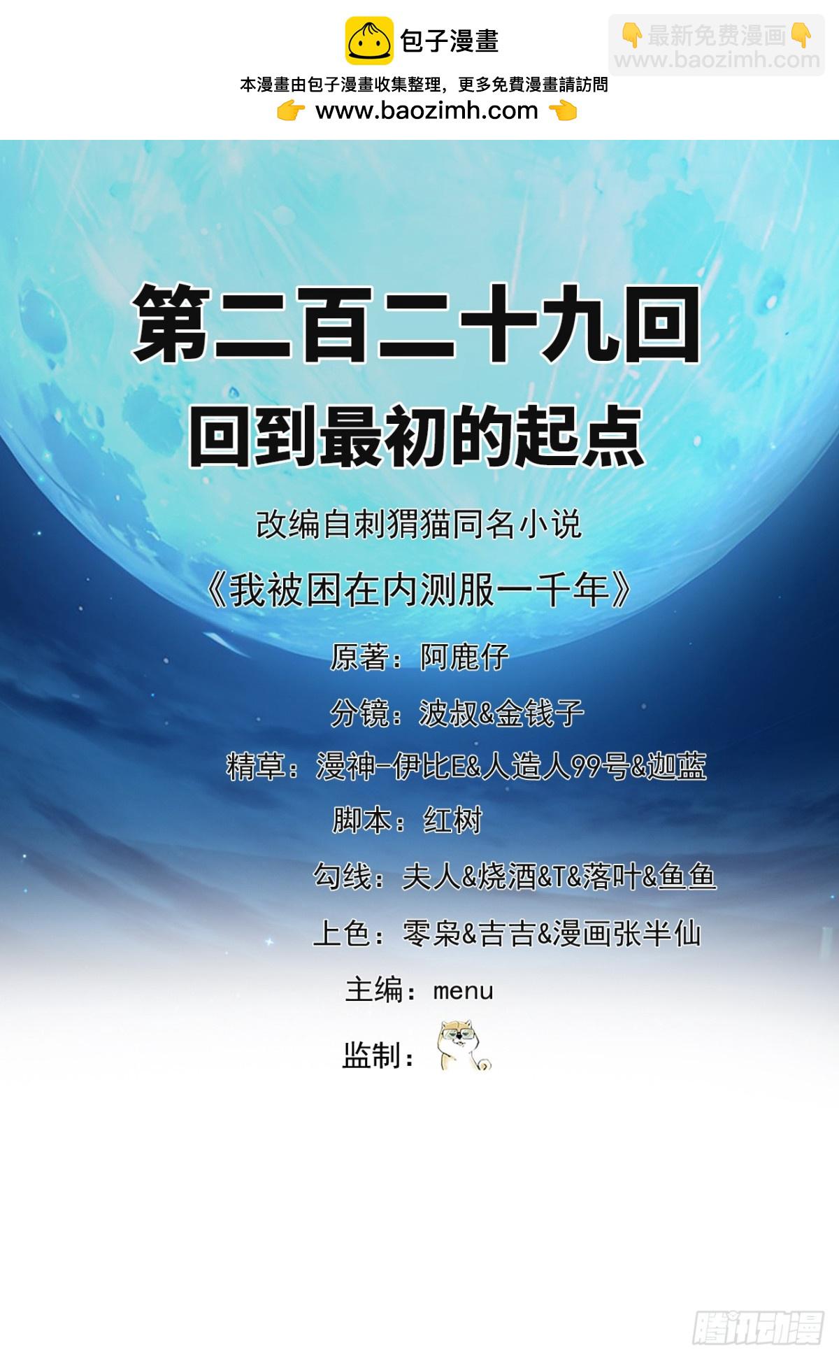 我被困在内测服一千年漫画,229回-回到最初的起点2图