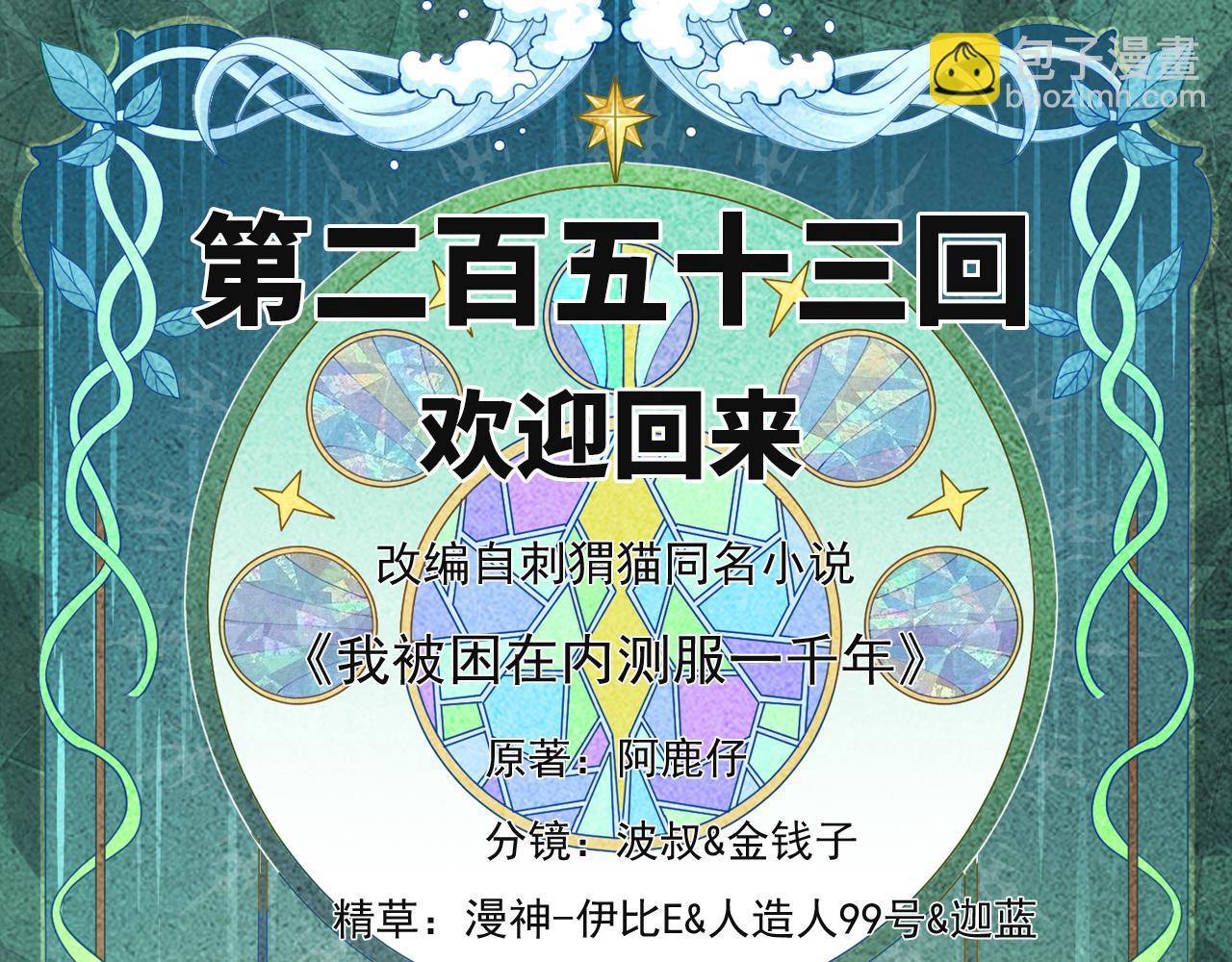 我被困在内测服一千年漫画,253回-欢迎回来4图