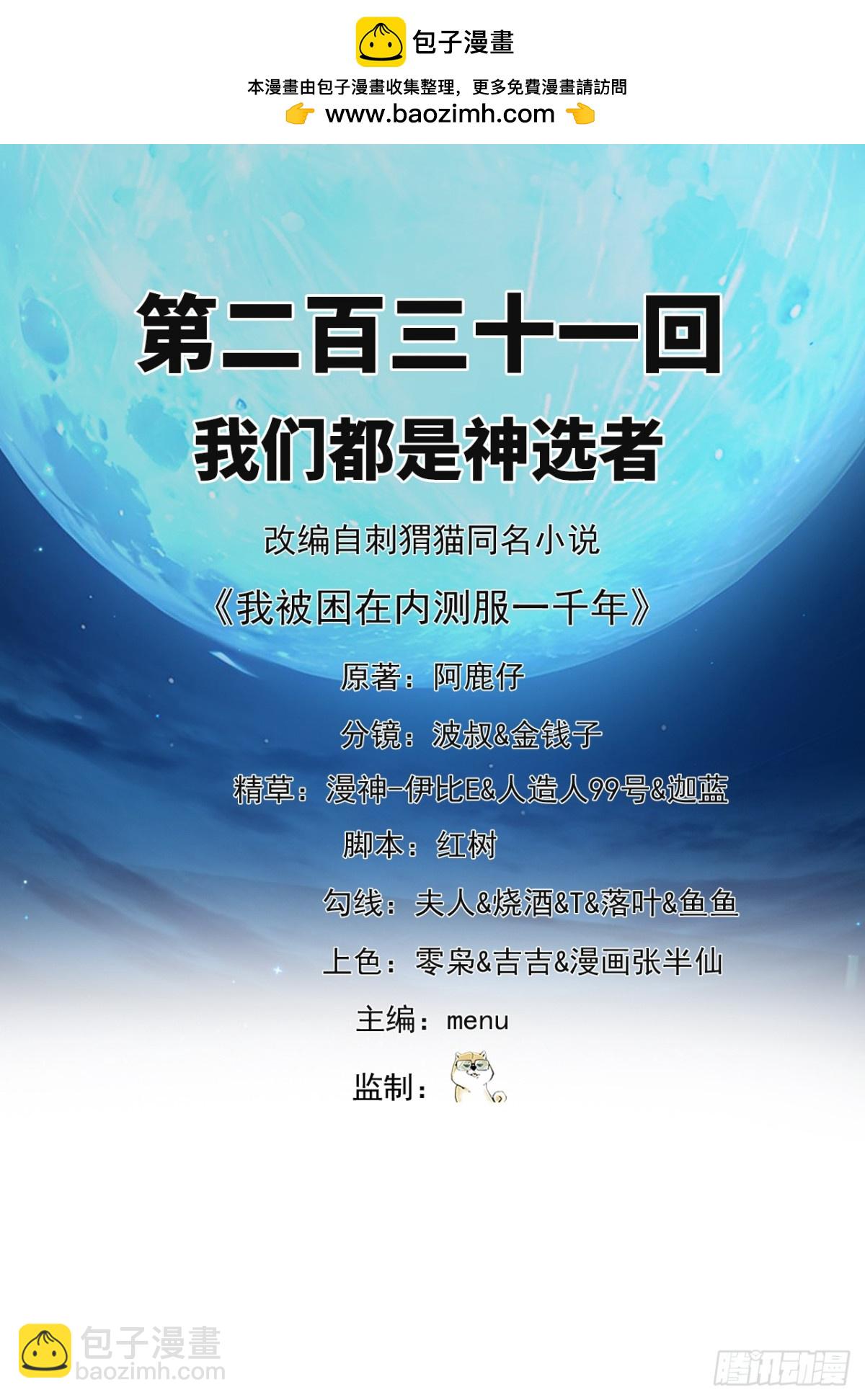 我被困在内测服一千年漫画,231回-我们都是神选者2图