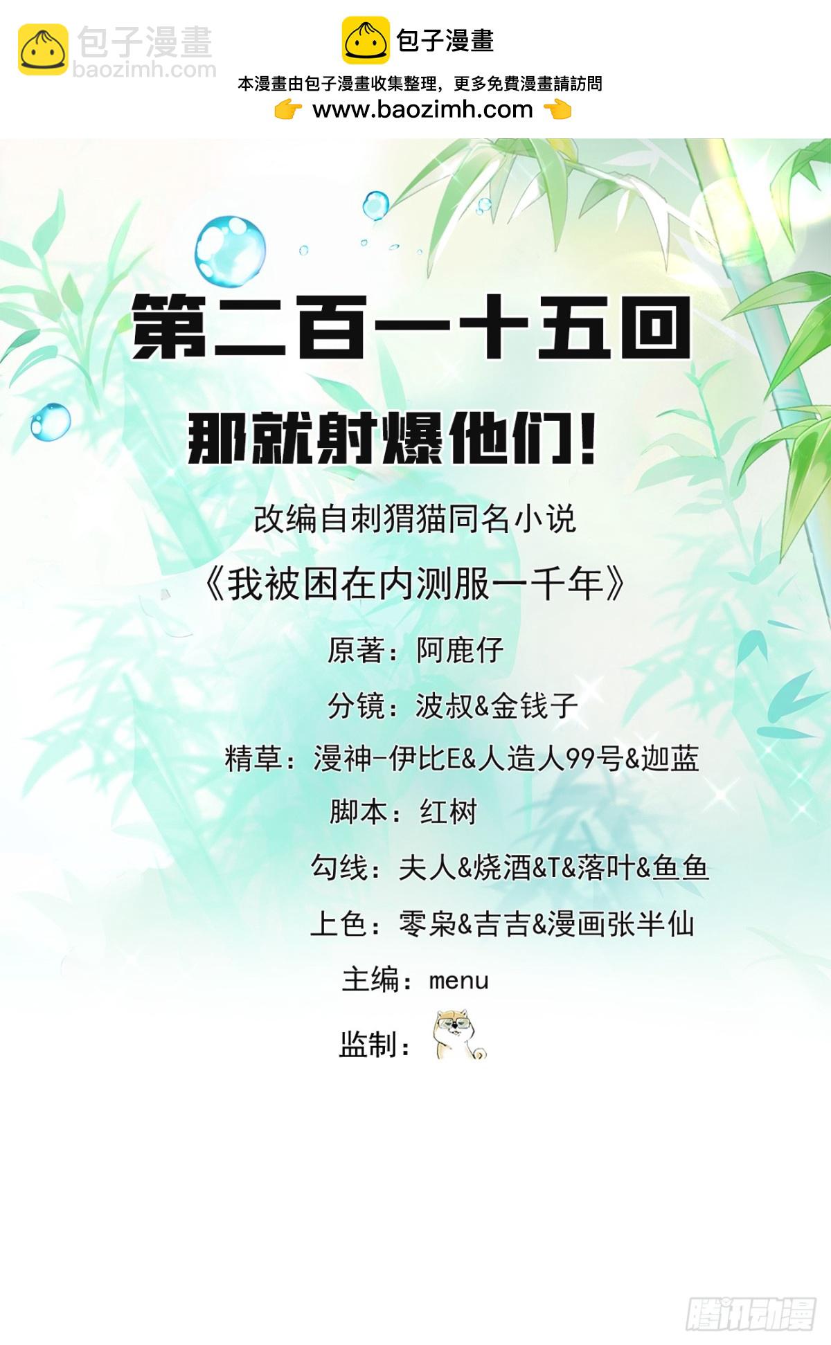 我被困在内测服一千年漫画,215回-那就射爆他们！2图