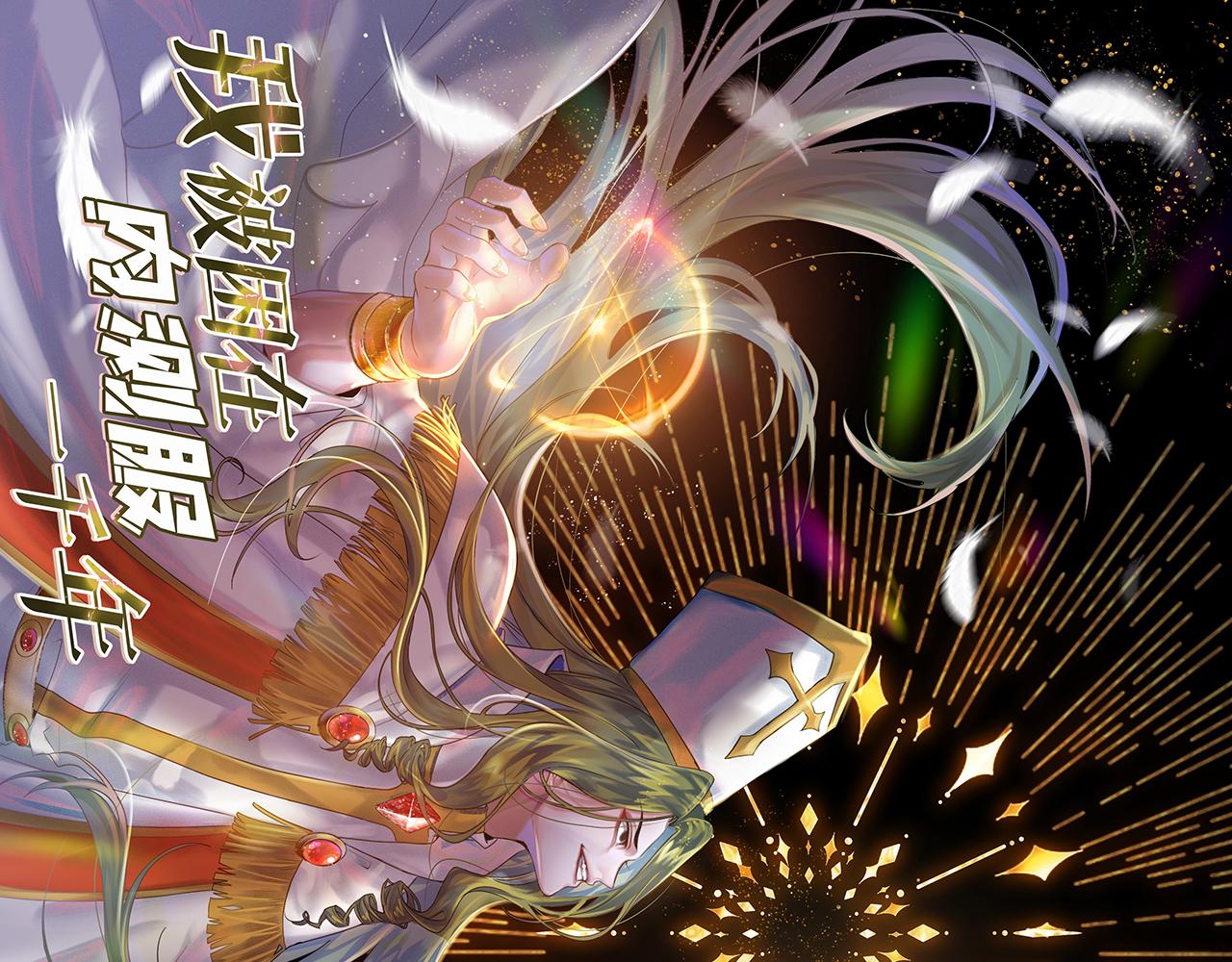 我被困在内测服一千年漫画,249回-辛洛斯1图