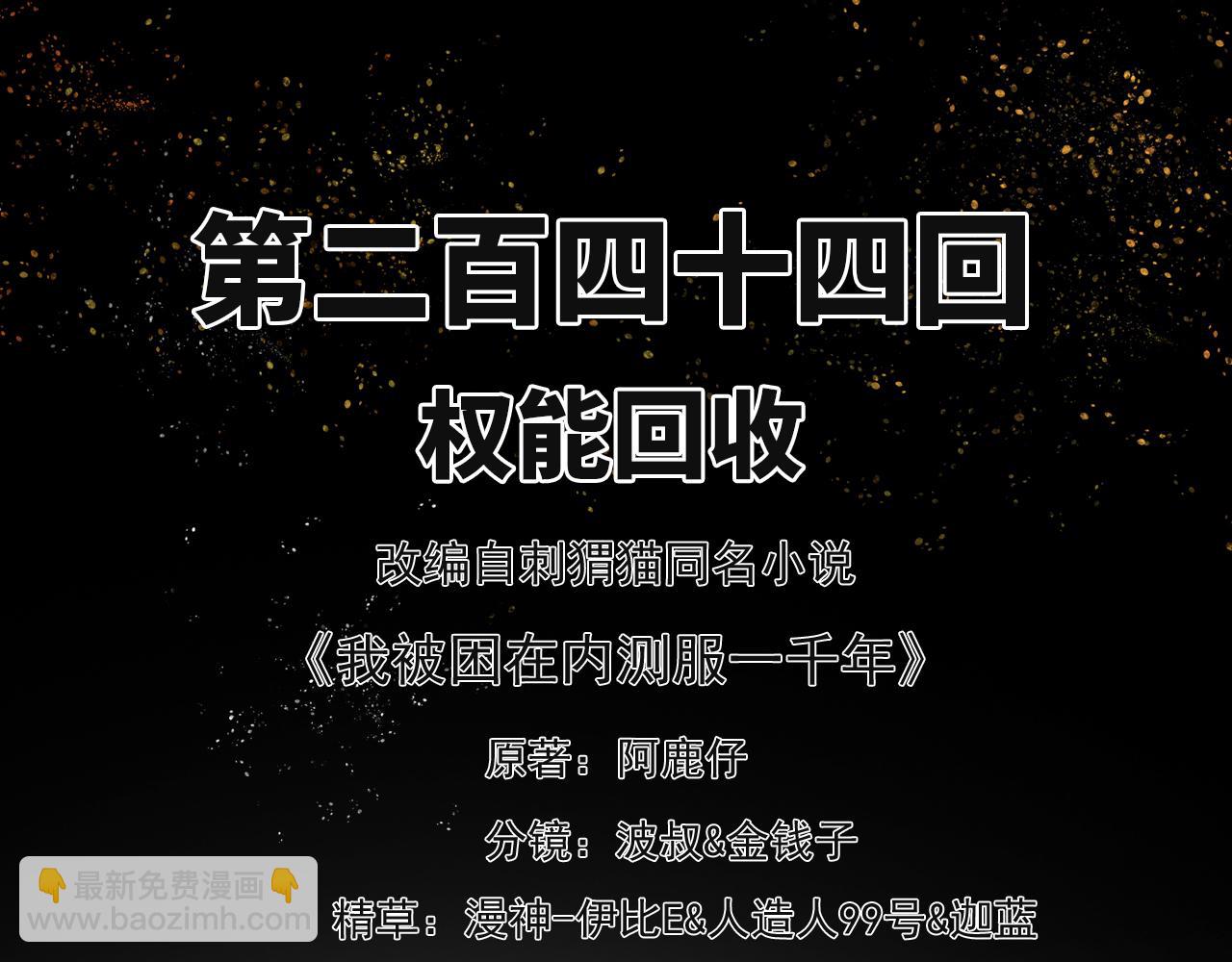 我被困在内测服一千年漫画,244回-权能回收3图