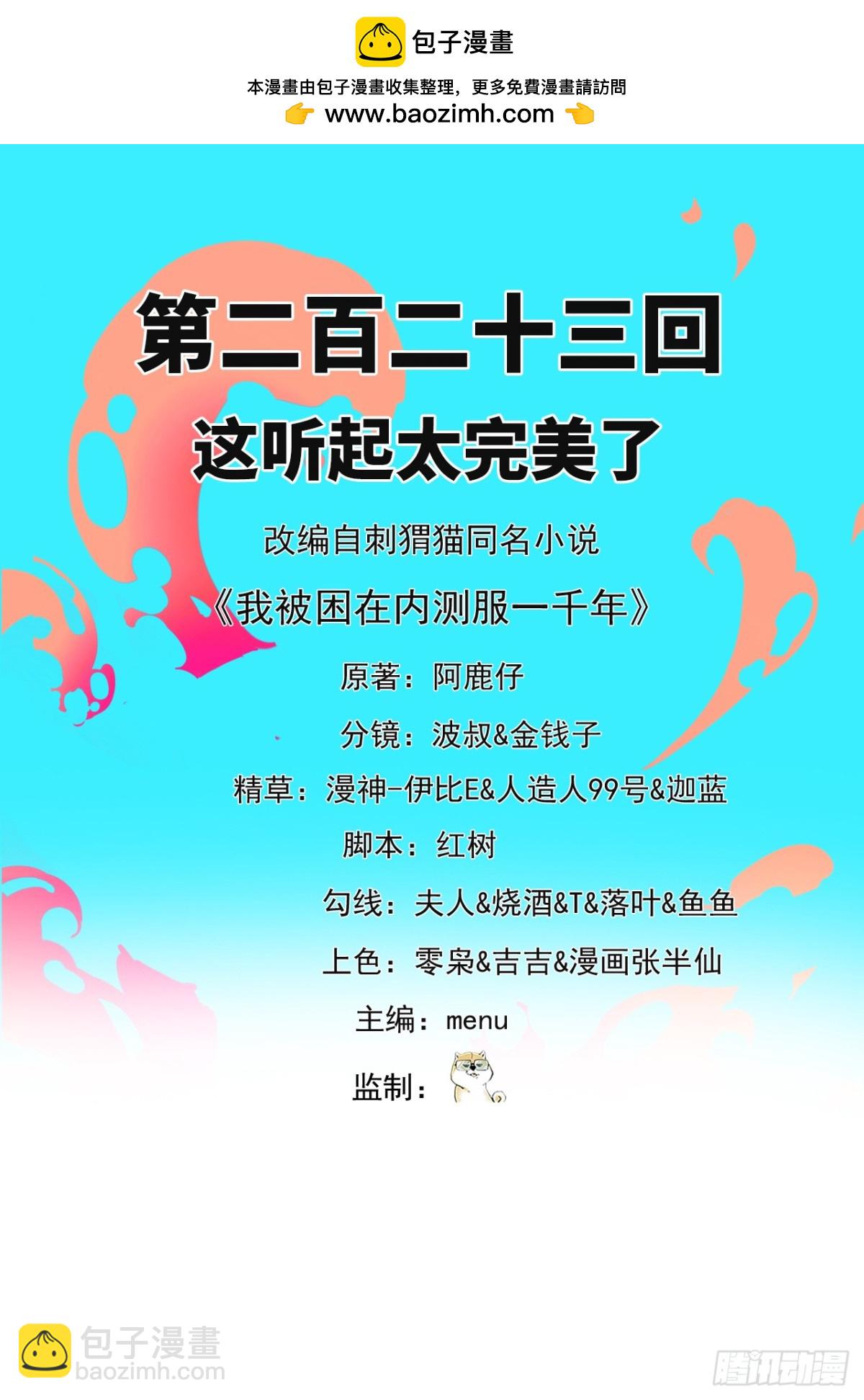 我被困在内测服一千年漫画,223回-这听起太完美了2图