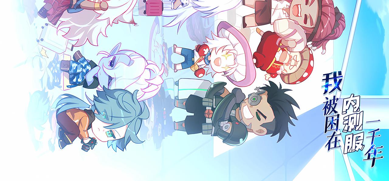 我被困在内测服一千年漫画,256回-终章3图