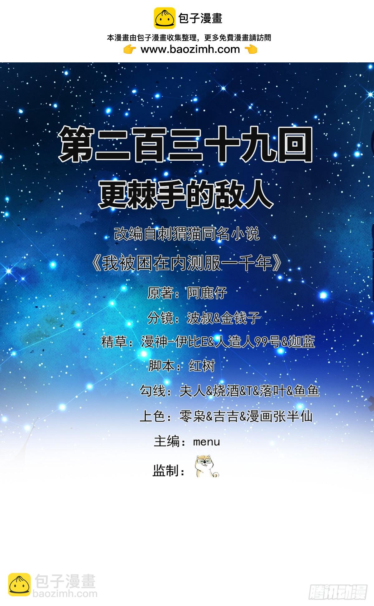 我被困在内测服一千年 动漫漫画,239回-更棘手的敌人2图