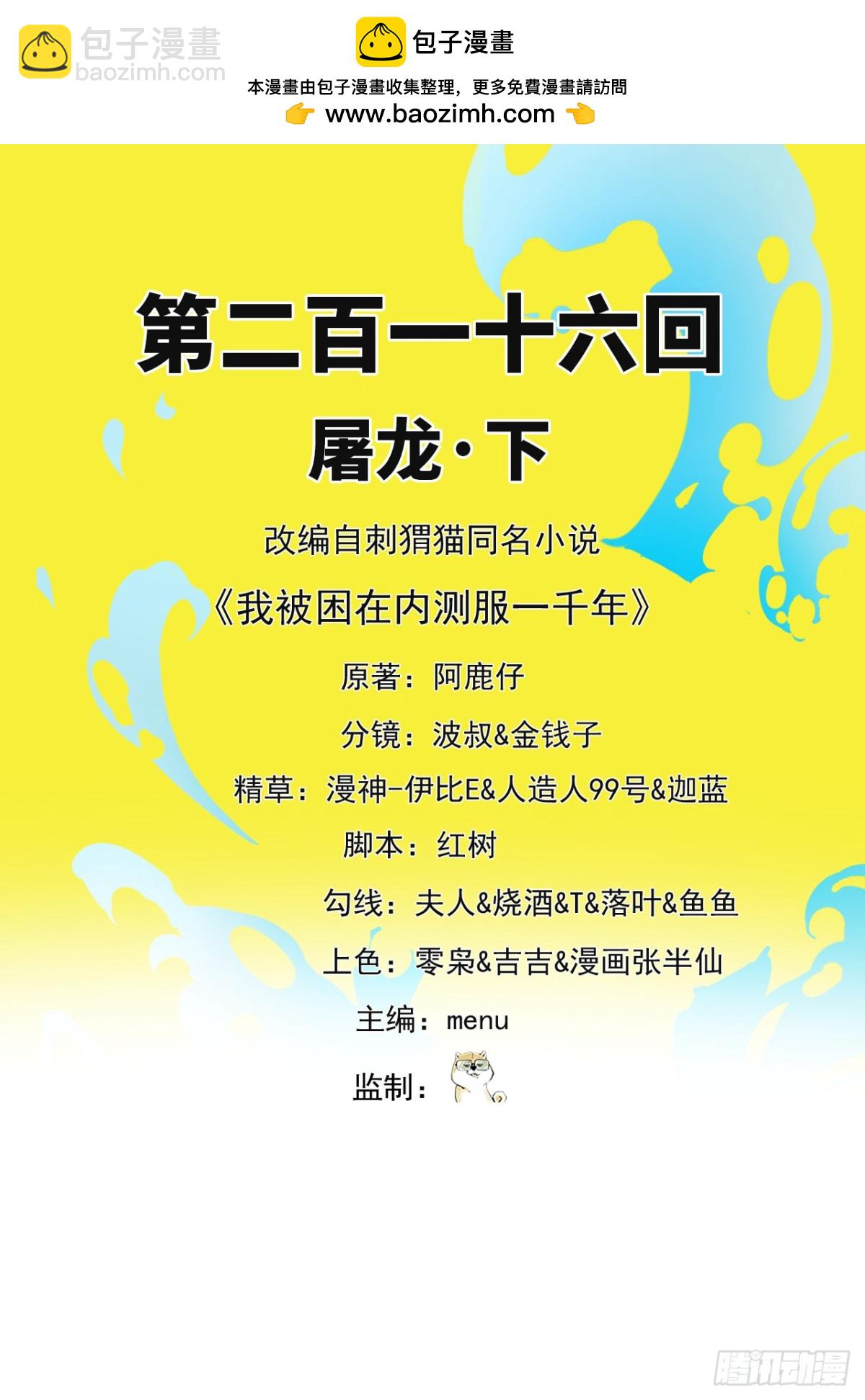 我被困在内测服一千年漫画,216回-屠龙·下2图