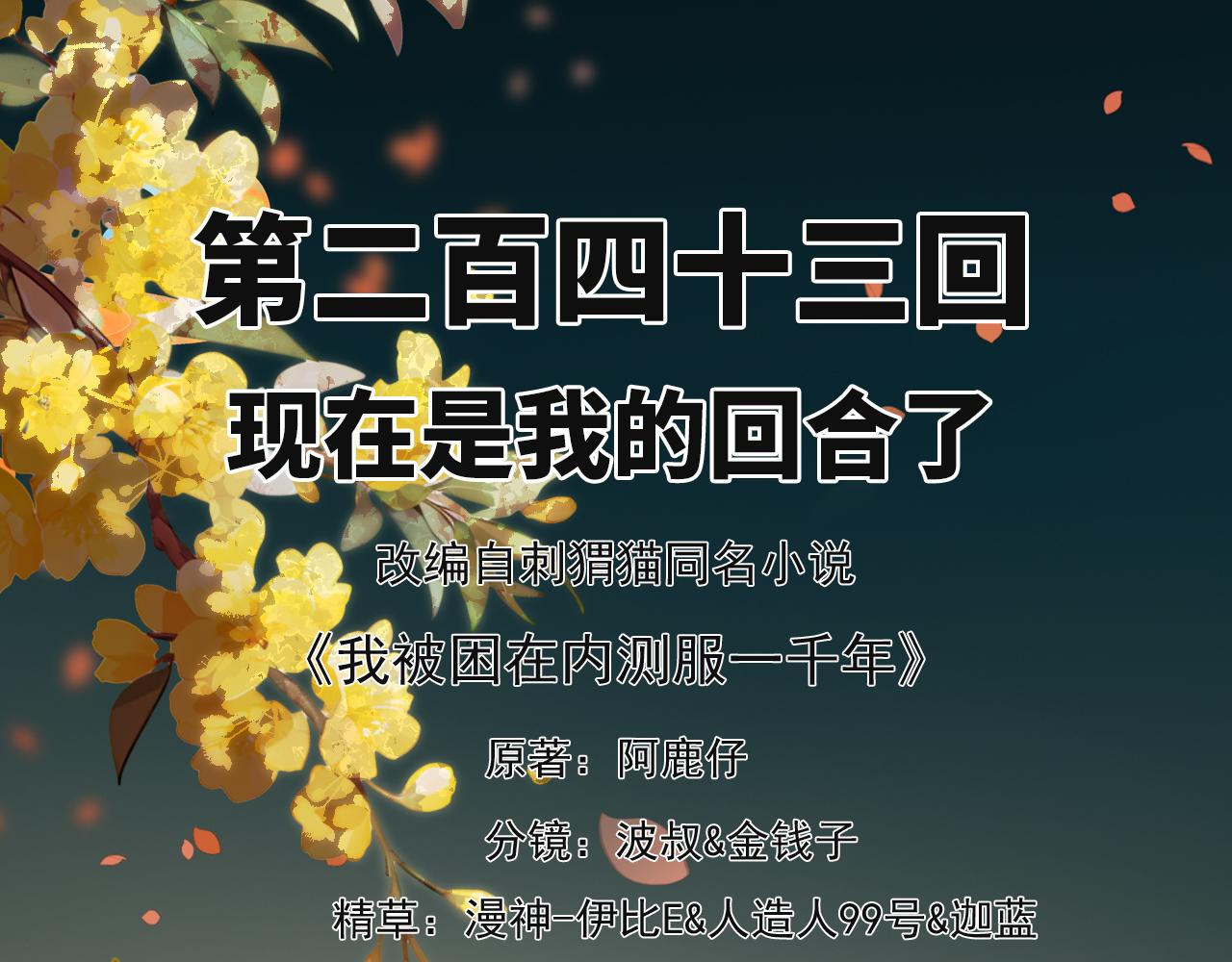 我被困在内测服一千年TXT下载漫画,243回-现在是我的回合了3图