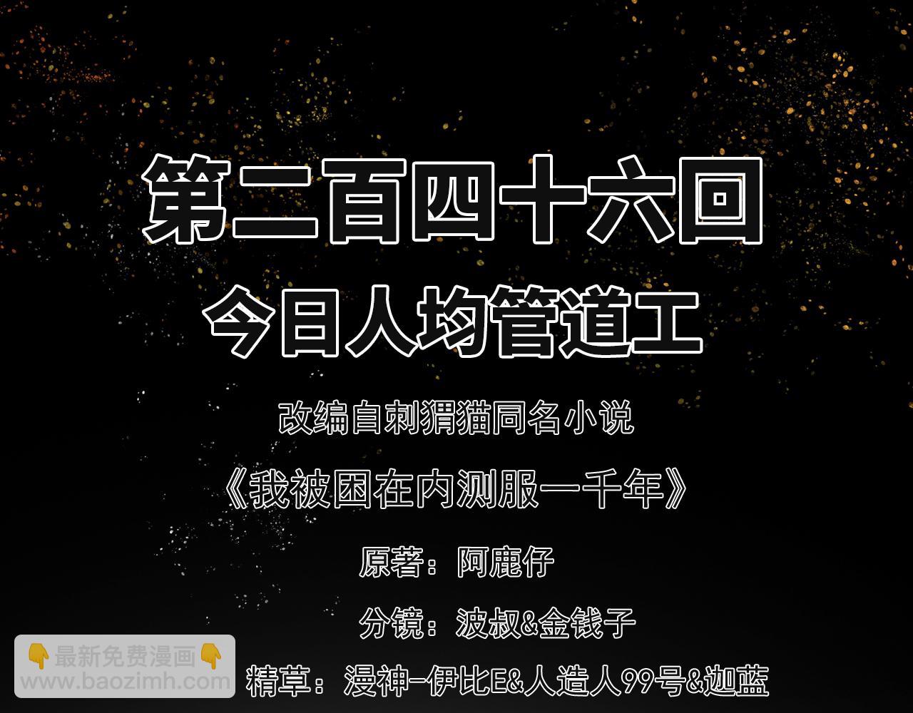 我被困在内测服一千年漫画,246回-今日人均管道工3图