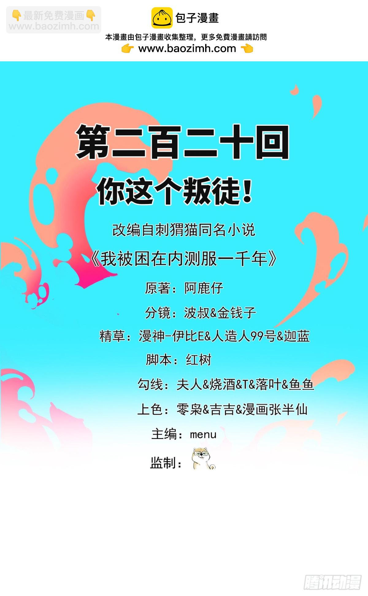 我被困在内测服一千年动态漫画第1季漫画,220回-你这个叛徒！2图